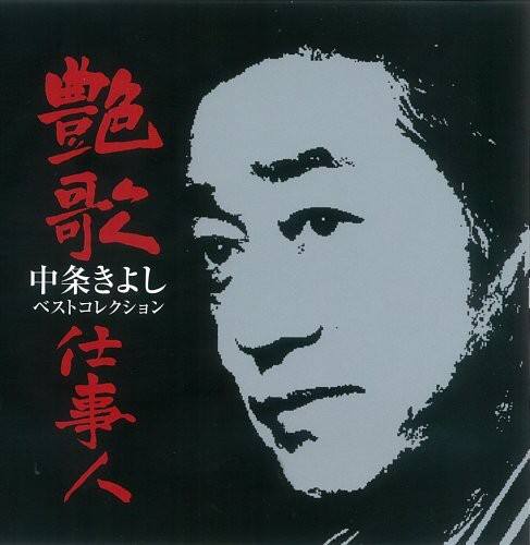 Kiyoshi Nakajo - Enka Shigotonin-Nakajo Kiyoshi Best  - COMPACT DISCS