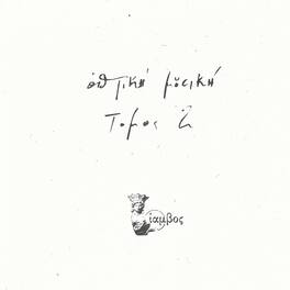 Optiki Mousiki - Tomos 2 - VINYL LP