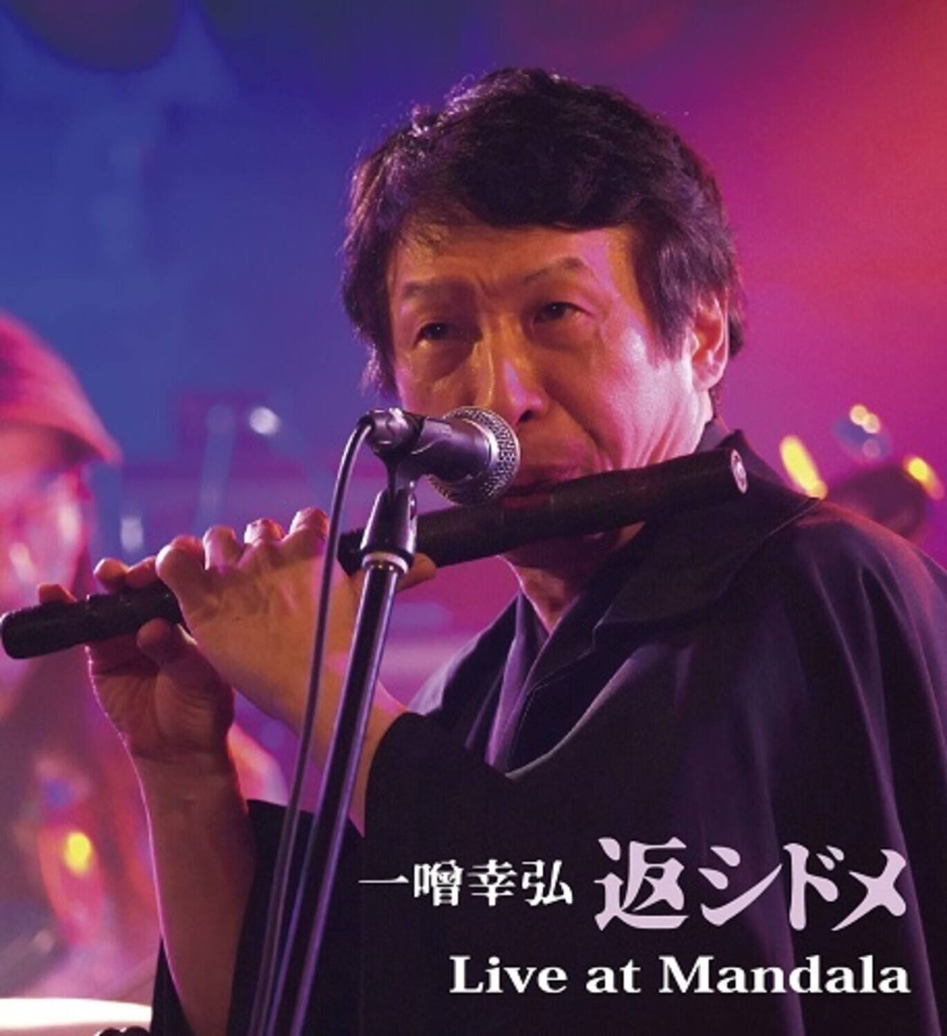 一噌幸弘  
返レドメ  
Live at Mandala