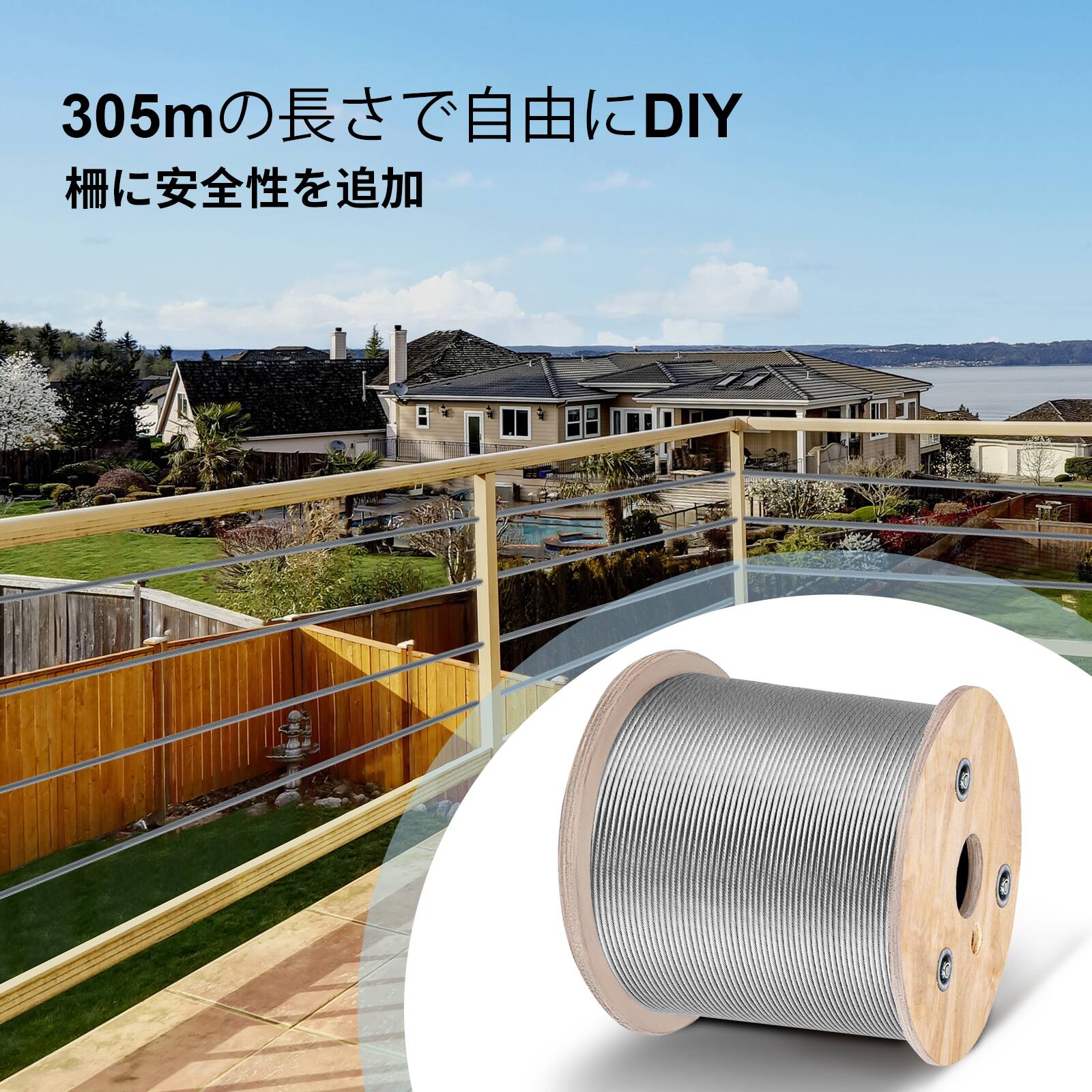 305mの長さで自由にDIY  
柵に安全性を追加