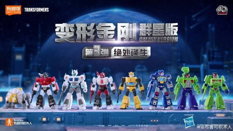 TRANSFORMERS  
GALAXY VERSION  
第3弹  
绝处逢生  

Licensed By:  
Fisher-Price  
Hasbro 2024  

布布可积木人