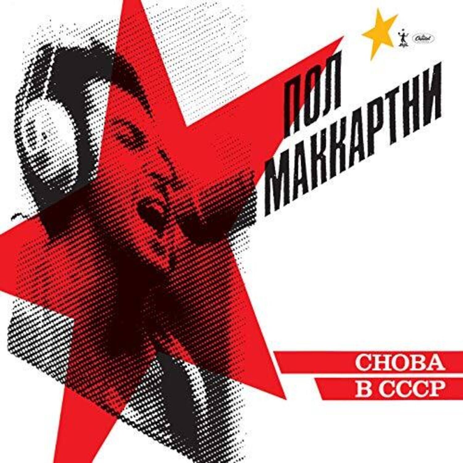 Front. Paul McCartney - Choba B CCCP   - VINYL LP.