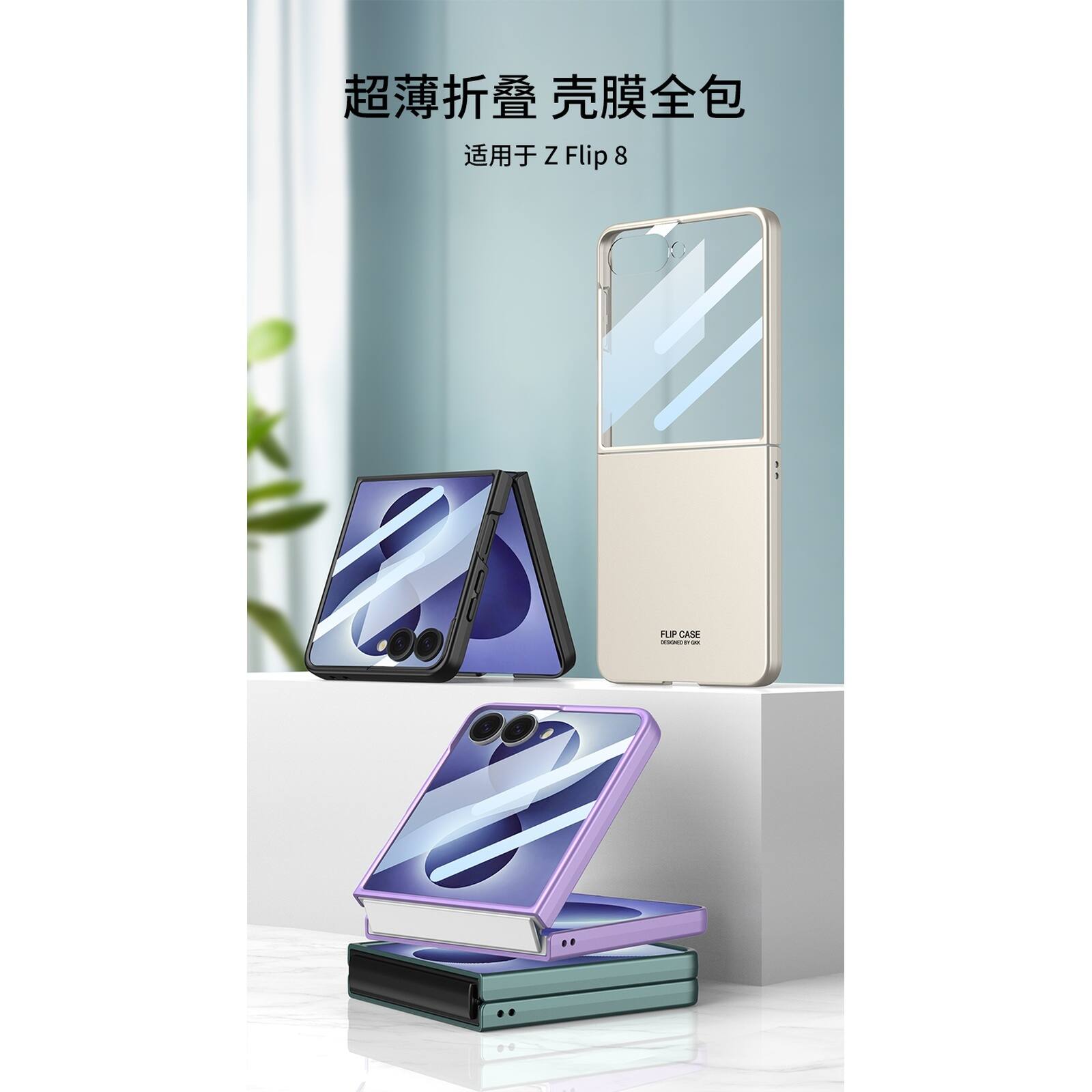 超薄折叠 壳膜全包  
适用于 Z Flip 8