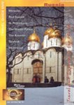 Front Standard. Globe Trekker: Russia [DVD].