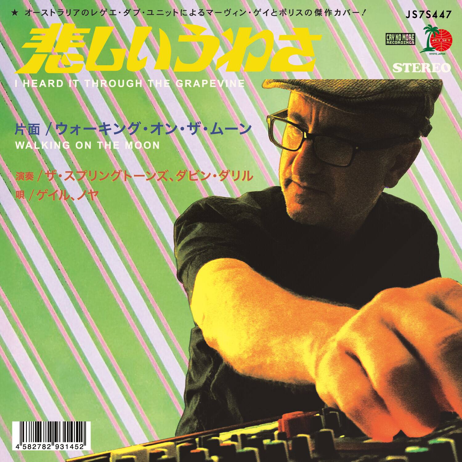 JS7S447  
CAY NO MORE RECORDS  
STEREO  

悲しいうわさ  
I HEARD IT THROUGH THE GRAPEVINE  

片面 / ウォーキング・オン・ザ・ムーン  
WALKING ON THE MOON  

演奏 / ザ・スプリングトーンズ、ダビン・ダリル  
唄 / ゲイル・ハヤ  

4 582782 931452