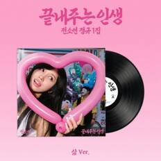 1
A
HA
INS CO
Ver.
끝내주는 인생
정소연 정규 1집
끝내주는 인생
삶 Ver.