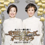 Front Standard. Ysuda Sisters with Orchestra [CD].