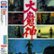 Front Standard. Daimajin: Movie Original BGM Collection [CD].