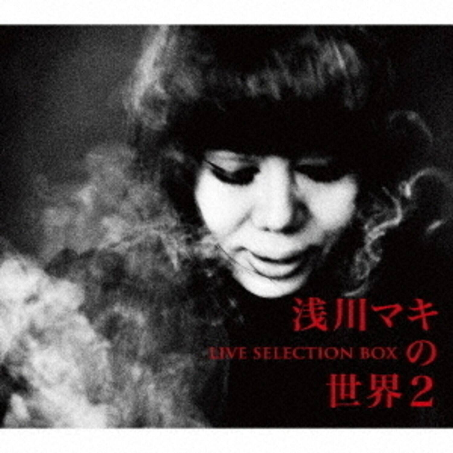 Maki Asakawa - Asakawa Maki No Sekai 2 Live Selection Box - Limited Edition   - COMPACT DISCS [CD] price history on PriceWatchPro