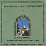 Front Standard. Selected Chants of the Russian Orthodox Church [CD].