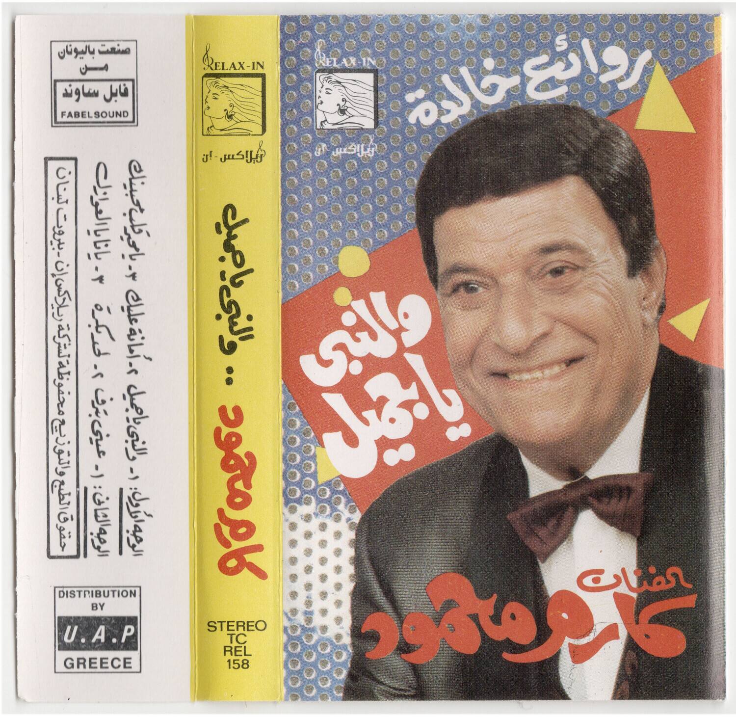 Sure, here is the corrected and grouped text from the image:

---

**Front Cover:**

- RELAX-IN
- سراغاتی
- این لیلی
- بابا عزیز
- میلاد
- STEREO
- TC REL 158
- DISTRIBUTION BY U.A.P GREECE

**Back Cover:**

- FABELSOUND
- RELAX-IN
- سراغاتی
- این لیلی
- بابا عزیز
- میلاد
- STEREO
- TC REL 158
- DISTRIBUTION BY U.A.P GREECE

**Additional Text:**

- (Arabic text on the left side of the back cover)

---

This text is grouped and corrected based on the visible content in the image.