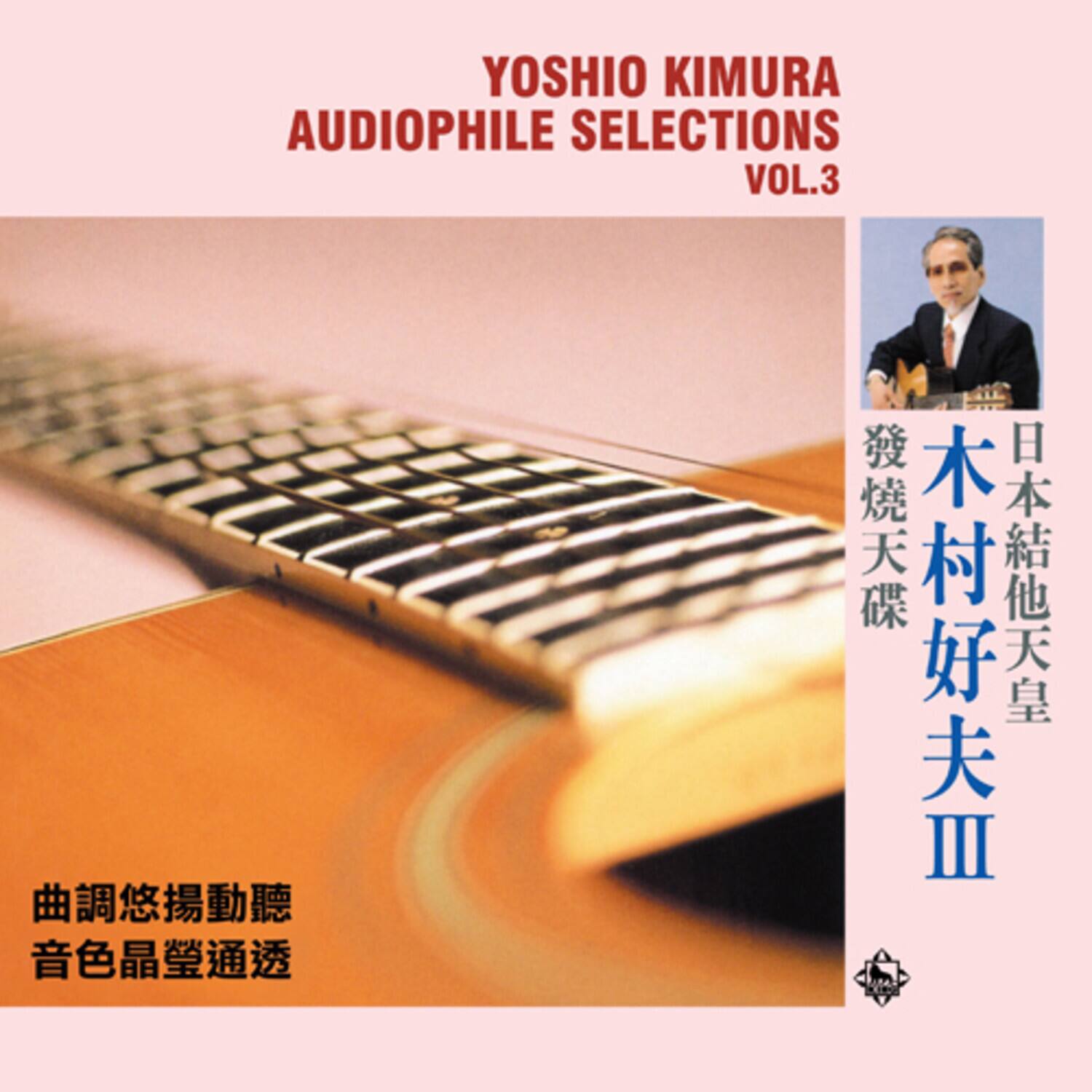 YOSHIO KIMURA  
AUDIOPHILE SELECTIONS  
VOL.3  

木村好夫  
日本結他天皇  
發燒天碟  

曲調悠揚動聽  
音色晶瑩通透