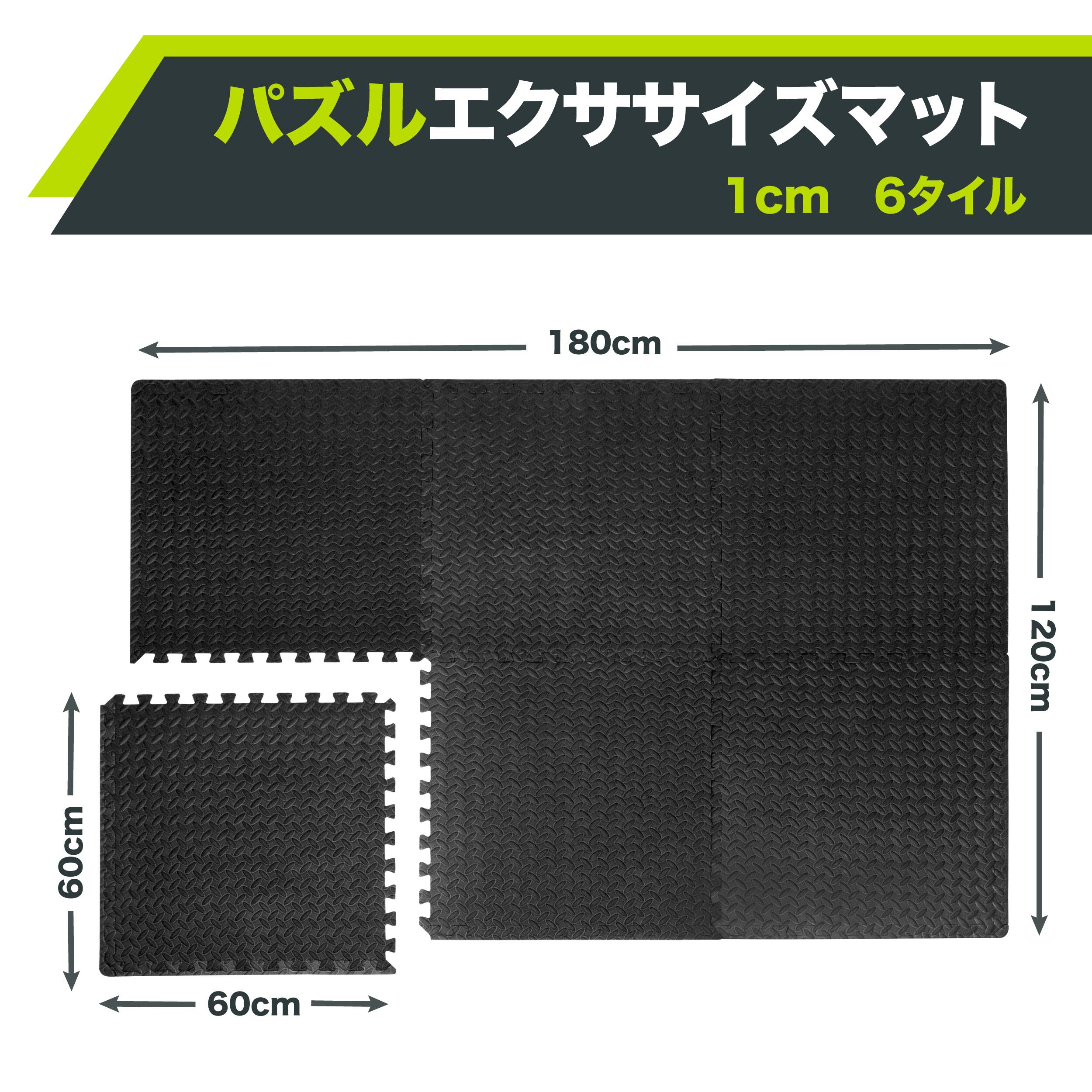 1cm 6タイル  
パズルエクササイズマット  
180cm  
120cm  
60cm  
60cm