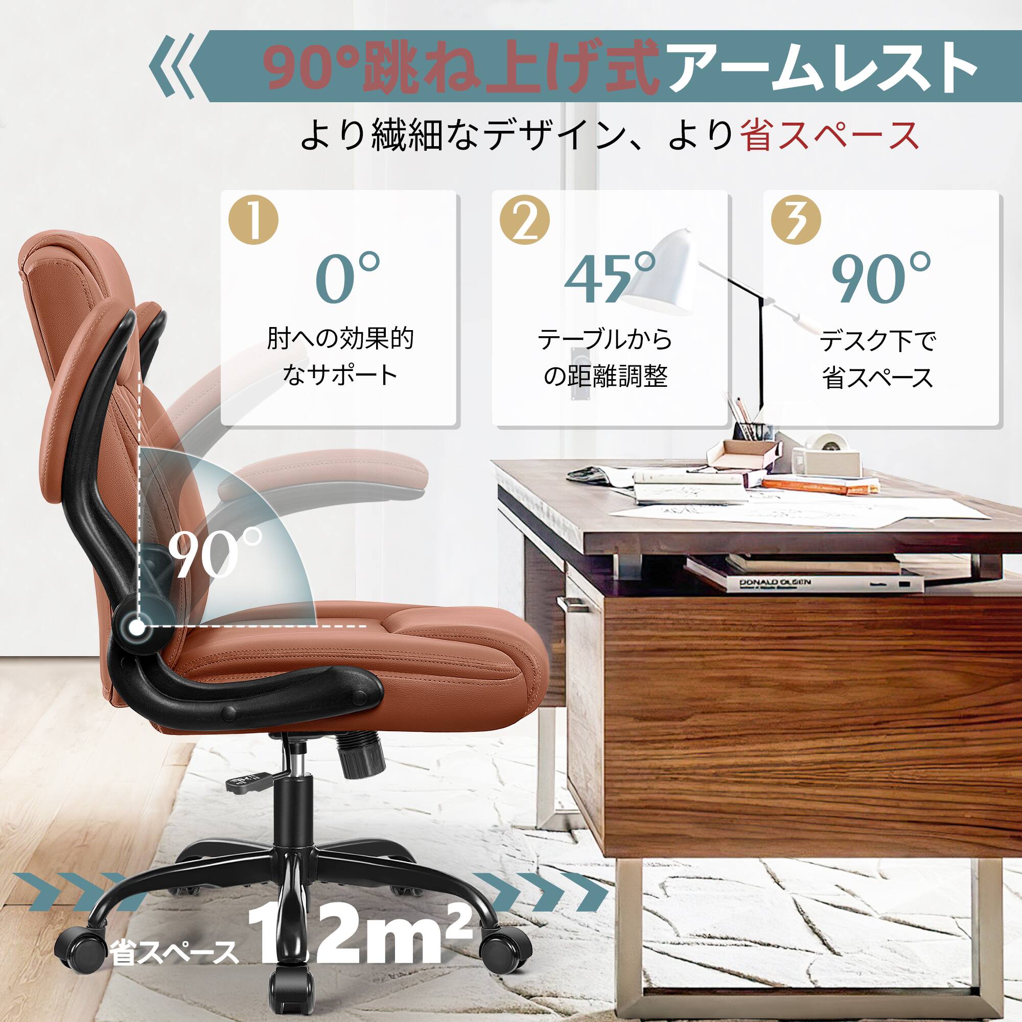 90°跳ね上げ式アームレスト  
より繊細なデザイン、より省スペース

1. 0°  
肘への効果的なサポート

2. 45°  
テーブルからの距離調整

3. 90°  
デスク下で省スペース

省スペース 1.2m²