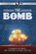 Front Standard. The Bomb [DVD] [2015].
