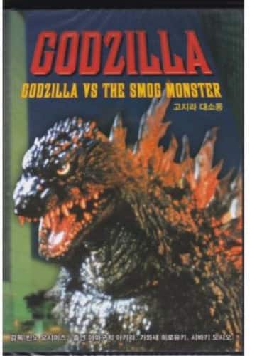 Front. Godzilla vs. the Smog Monster (aka Godzilla vs. Hedorah)   - DVD.