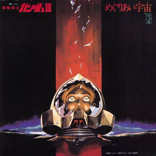 Mobile Suit Gundam III: Meguriai Sora [Original Soundtrack] [LP] [VINYL] price history on PriceWatchPro