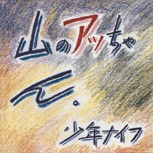 

Yama no Attchan [LP] - VINYL