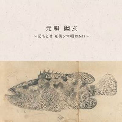 

Hajime Uta Yugen Chitose Hajime Amami Shima-Uta [LP] - VINYL