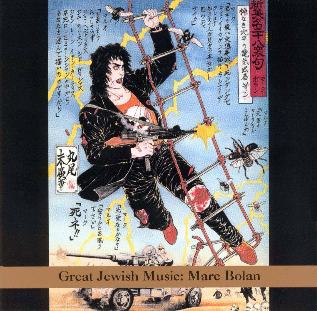 Best Buy Great Jewish Music Marc Bolan Cd