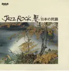 Front. Jazz Rock [LP].