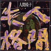 Ningen Shikkaku [LP] - VINYL - Front_Zoom