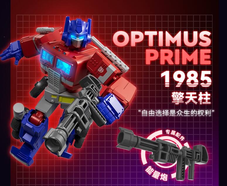 OPTIMUS PRIME 1985

擎天柱

"自由选择是众生的权利"

专属配件

能量炮