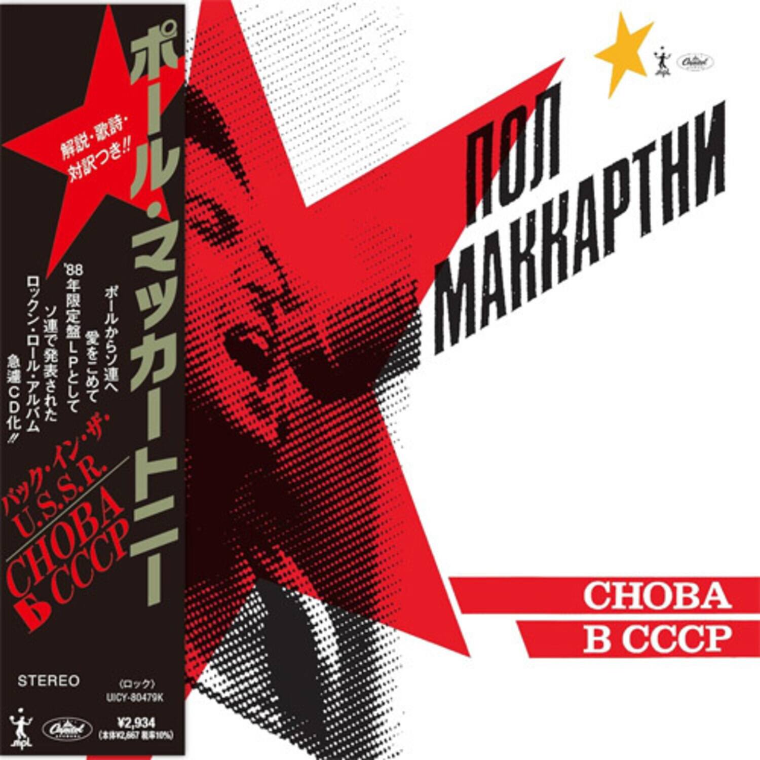 Sure, here is the corrected and grouped text from the image:

---

**Front Cover:**

- ポル・マッカートニー
- U.S.S.R. CHOBA B CCCP
- STEREO
- UICY-80479K
- ¥2,934 (本体¥2,675 / 税¥10%)

**Back Cover:**

- 解説・歌詩・対訳つき!!
- '88年限定盤
- ポル・マッカートニー
- U.S.S.R. CHOBA B CCCP
- STEREO
- UICY-80479K
- ¥2,934 (本体¥2,675 / 税¥10%)

---

This text is grouped and corrected based on the visible elements in the image.
