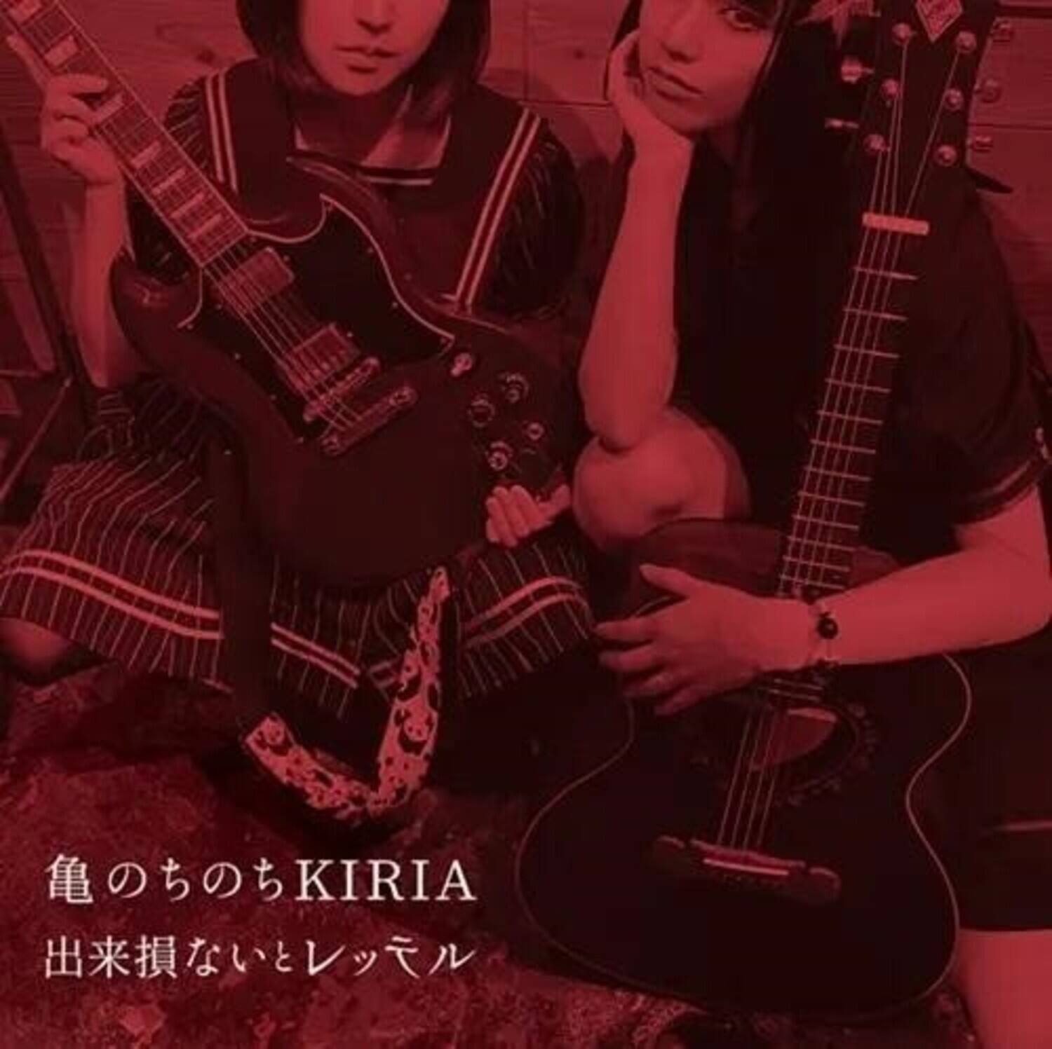 Kame Nochinochi Kiria - Dekisokonai To Retteru   - COMPACT DISCS [CD] price history on PriceWatchPro