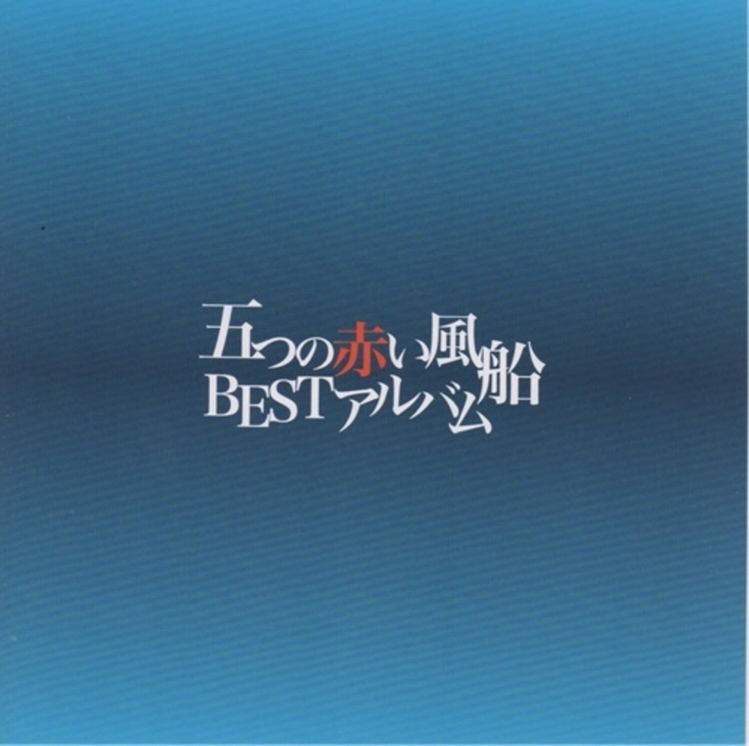Front. Itsutsu No Akai Fusen - Itsutsu No Akai Fusen: Best Album   - COMPACT DISCS.