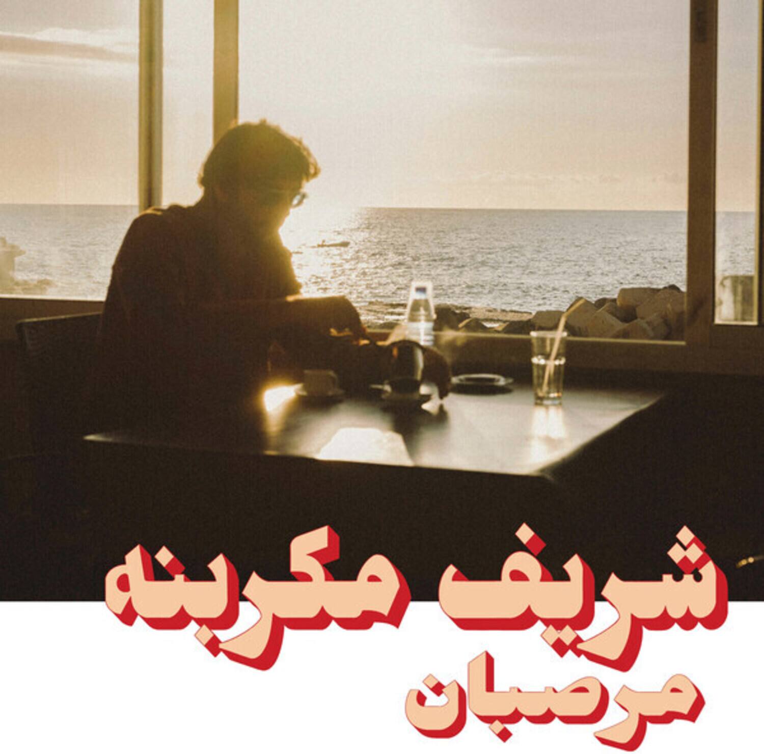 Front. Charif Megarbane - Marzipan   - VINYL LP.