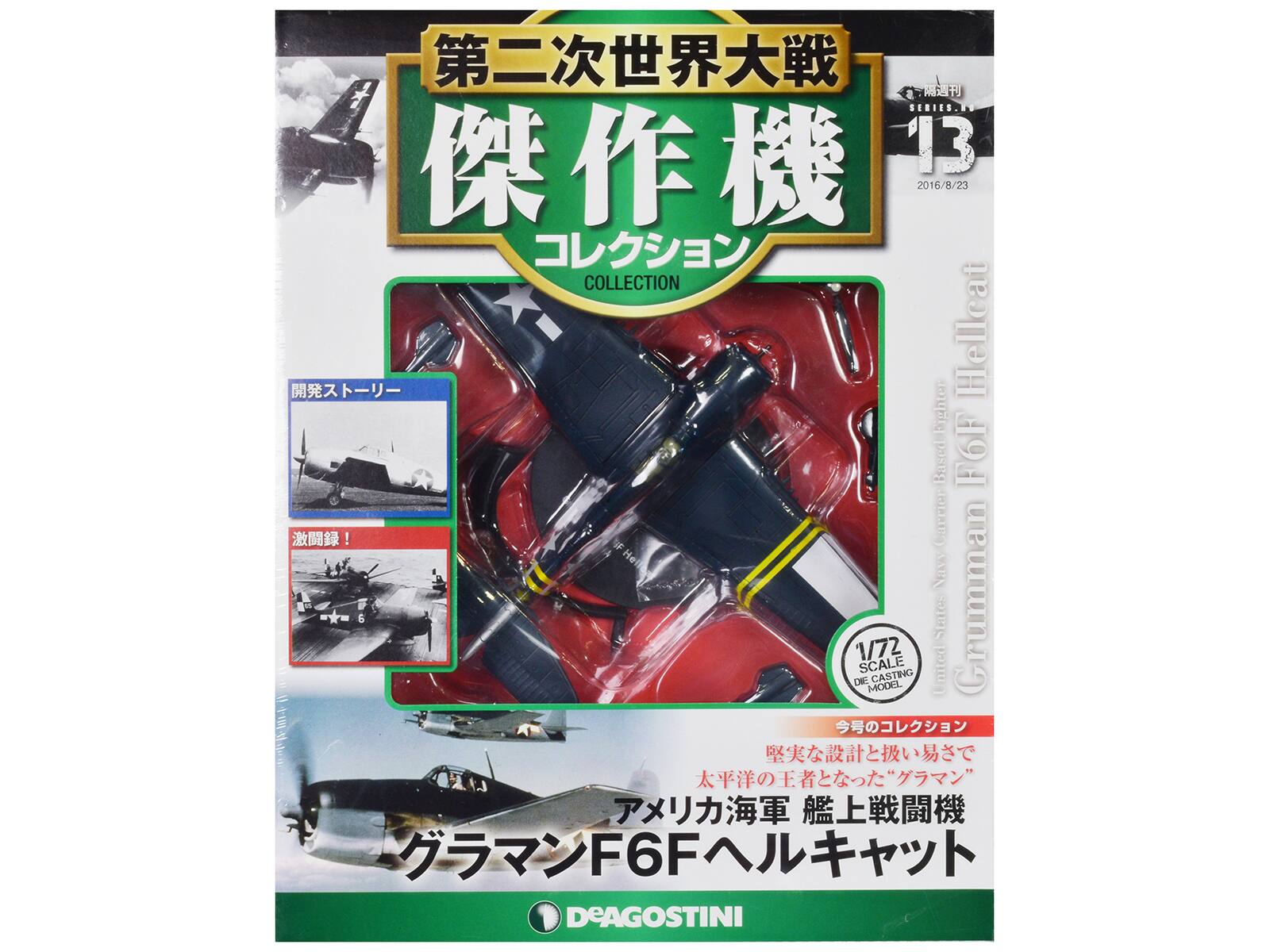 Sure, here is the corrected and grouped text from the image:

---

**SEHIES.RU**

**13**  
**2016/8/23**

**COLLECTION**  
**傑作機コレクション**  
**COLLECTION**

**隔週刊**  
**SERIES 13**  
**2016/8/23**

**開発ストーリー**

**激闘録！**

**1/72 SCALE MODEL**  
**DIE CASTING**

**Grumman F6F Hellcat**  
**United States Navy Carrier Aircraft**

**アメリカ海軍艦上戦闘機**  
**グラマンF6Fヘルキャット**

**堅実な設計と扱い易さで**  
**太平洋の王者となった“グラマン”**

**デアゴスティーニ**  
**DEAGOSTINI**

---

This text is organized as it appears on the packaging.