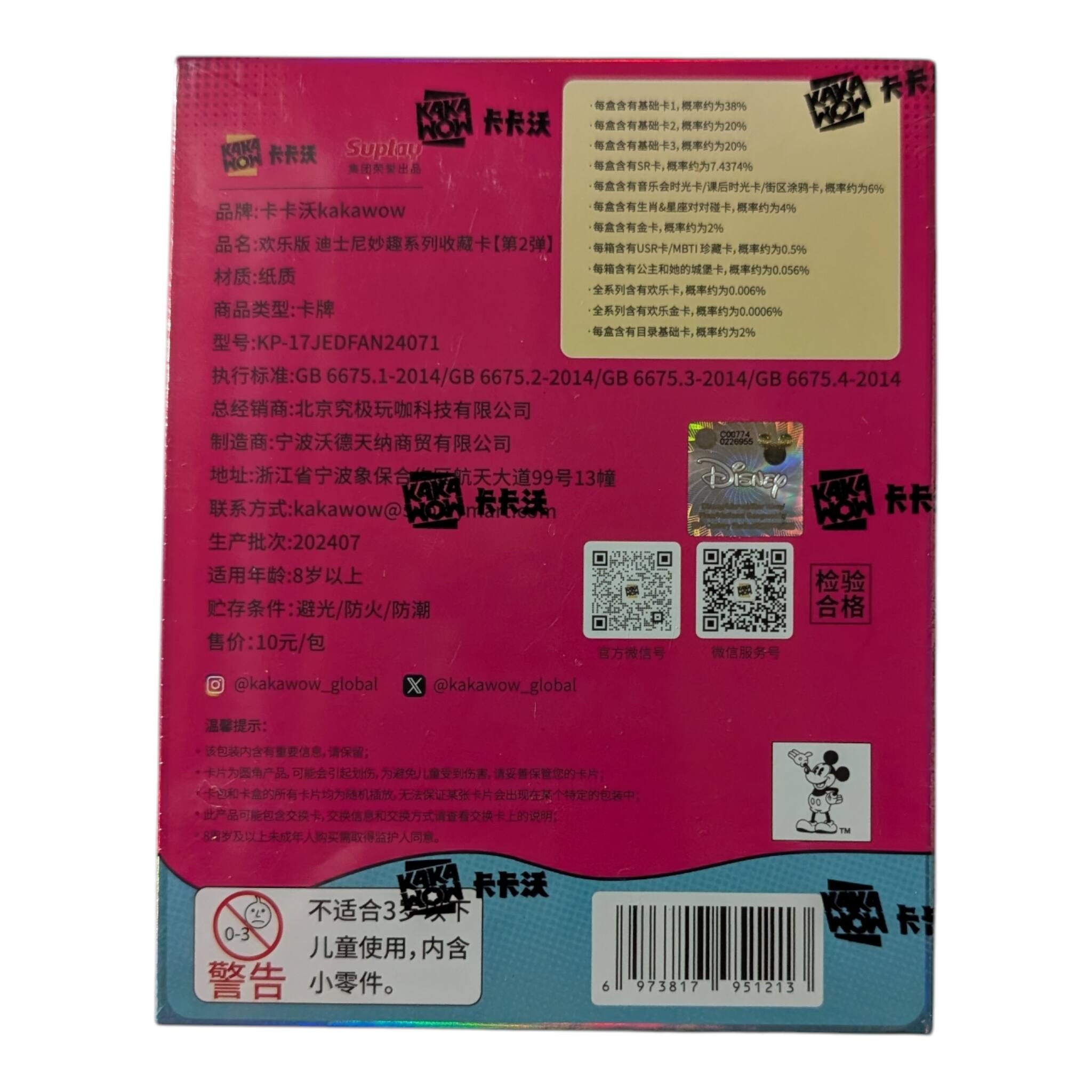 KAKA HON KAKA NOW  
Suplay kakawow  
2% 0.006%  
17JEDFAN24071 GB 6675.1-2014/GB 6675.2-2014/GB 6675.3-2014/GB 6675.4-2014  
kakawow@  
202407 C08774 0200  
Disvey  
@kakawow_global x @kakawow_global  
- 0-3 KAKA  
6 973817 951213  

品牌: 卡卡沃 kakawow  
品名: 欢乐版 迪士尼妙趣系列收藏卡【第2弹】2014  
材质: 纸质  
商品类型: 卡牌  
型号: KP-17JEDFAN24071  
执行标准: GB 6675.1-2014/GB 6675.2-2014
