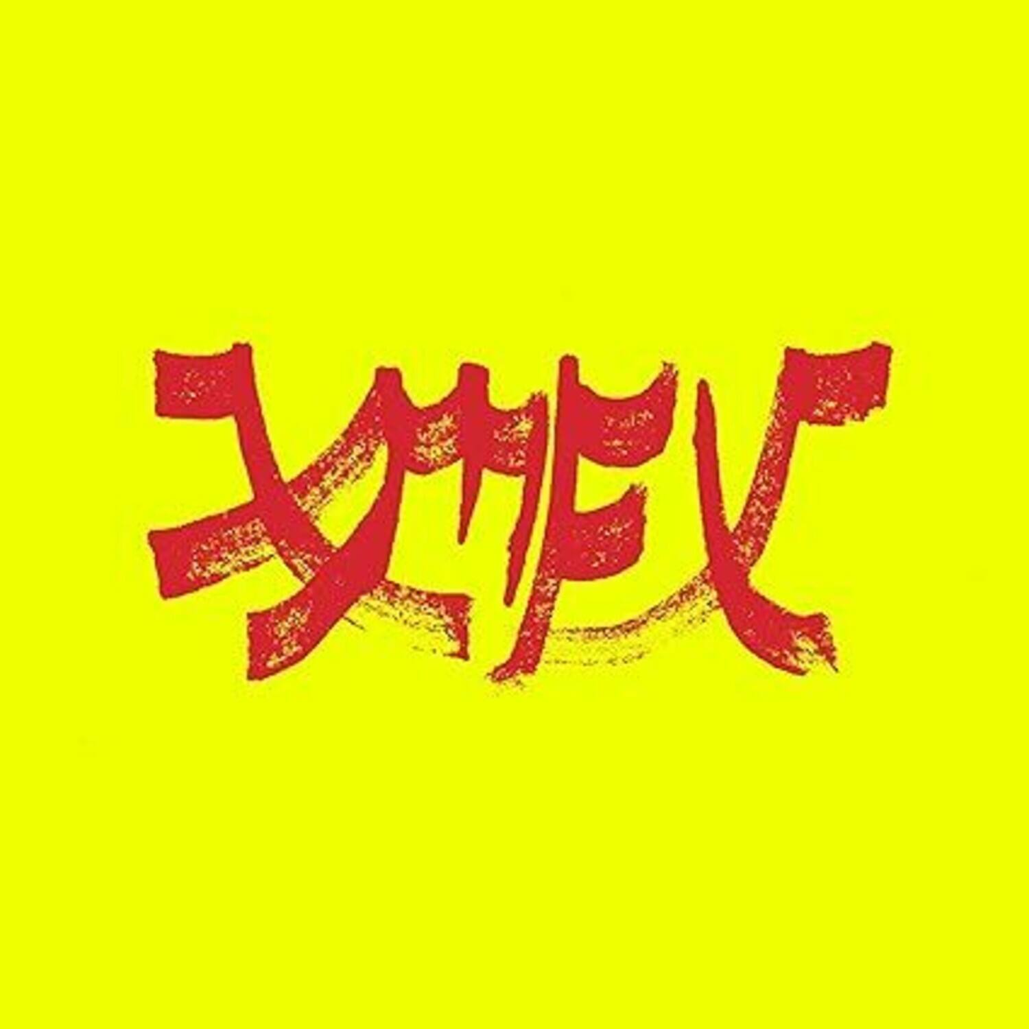 Xiu Xiu - Xiu Mutha Fuckin' Xiu: Vol. 1   - COMPACT DISCS [CD] price history on PriceWatchPro