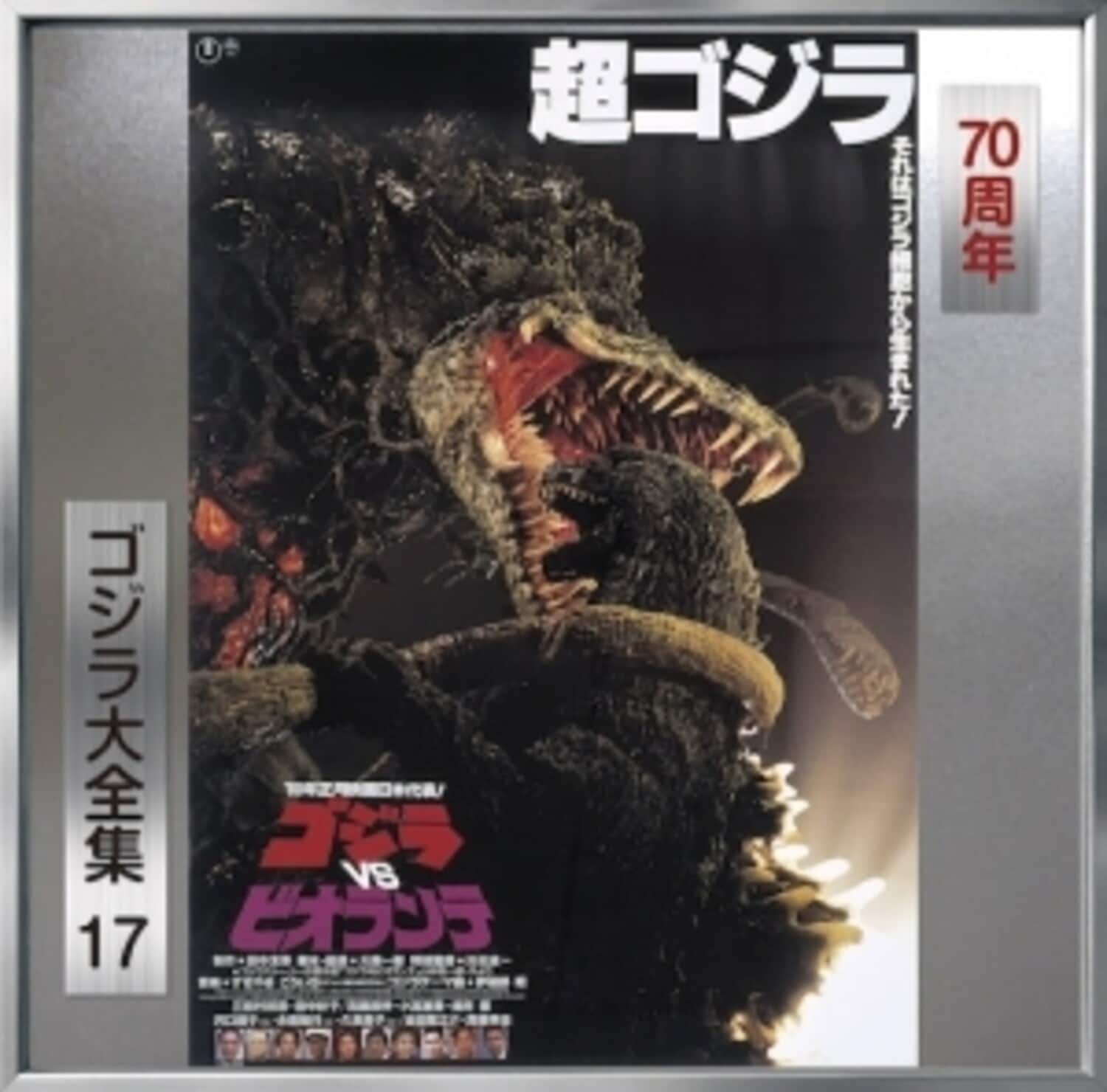 UMG - Godzilla Vs Biorante - O.S.T. - Godzilla Vs Biolante (Original Soundtrack)   - COMPACT DISCS [CD] price history on PriceWatchPro