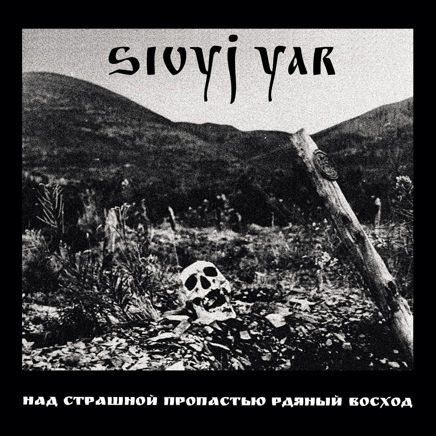 Sivyj Yar - A Scarlet Sunset Over The Horrid Abyss   - COMPACT DISCS [CD] price history on PriceWatchPro
