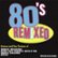 Front Standard. 80's Remixed [CD].