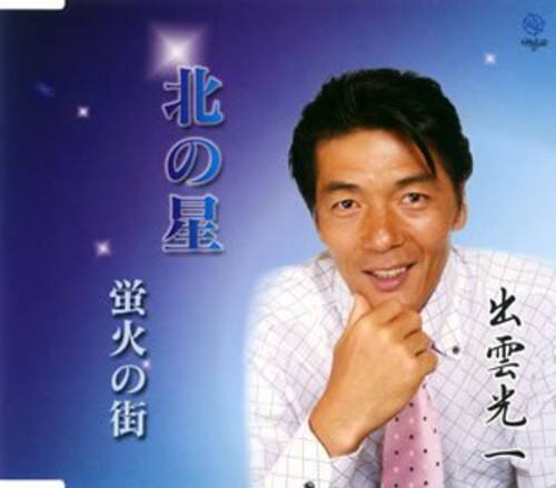 Koichi Izumo - Kita No Hoshi   - CD5 MAXI-SINGLE price history on PriceWatchPro