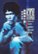 Front Standard. Bruce Lee Ultimate Collection [5 Discs] [DVD].