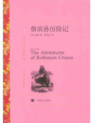 鲁滨孙历险记

The Adventures of Robinson Crusoe

上海译文出版社