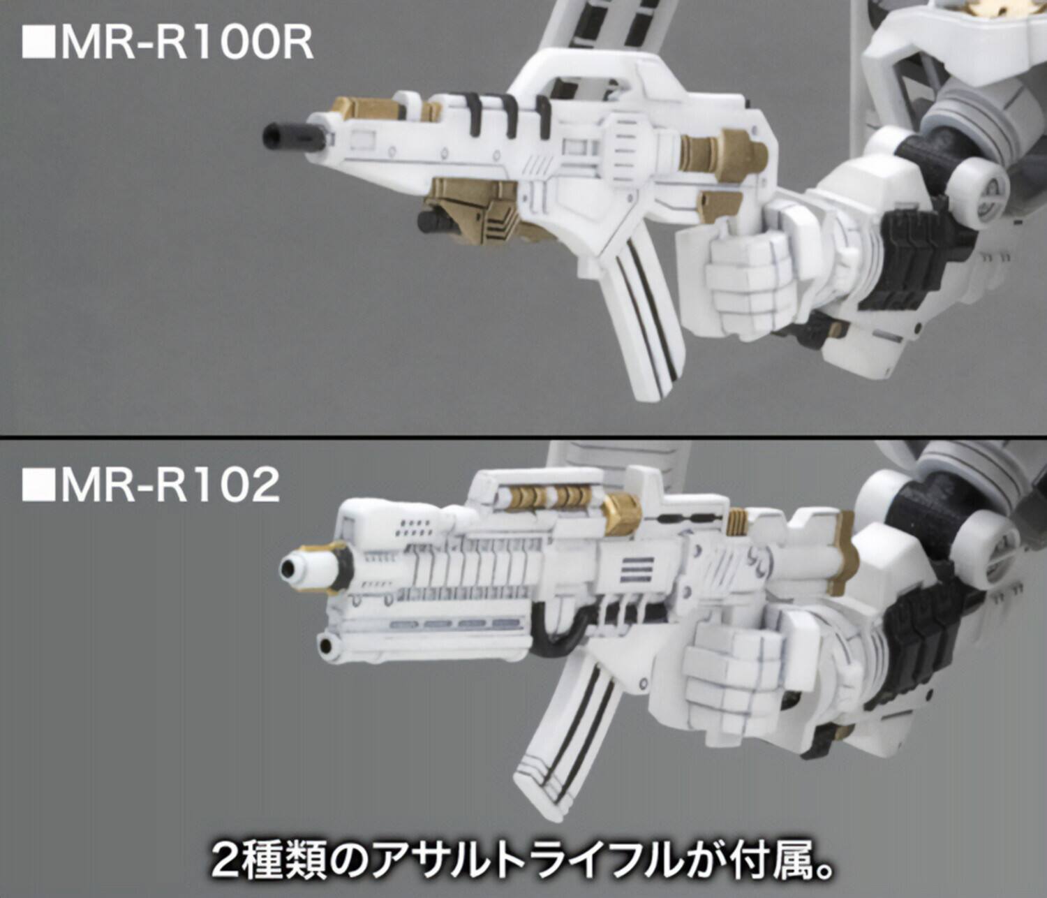 MR-R100R  
MR-R102  

2種類のアサルトライフルが付属。