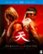 Front Standard. Street Fighter: Assassin's Fist [Blu-ray].