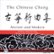Front Standard. The Chinese Cheng [CD].