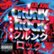 Front Standard. Crunk Rock [20 Tracks] [CD] [PA].