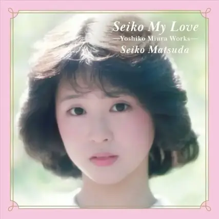 Front. Seiko My Love: Yoshiko Miura Works [LP].
