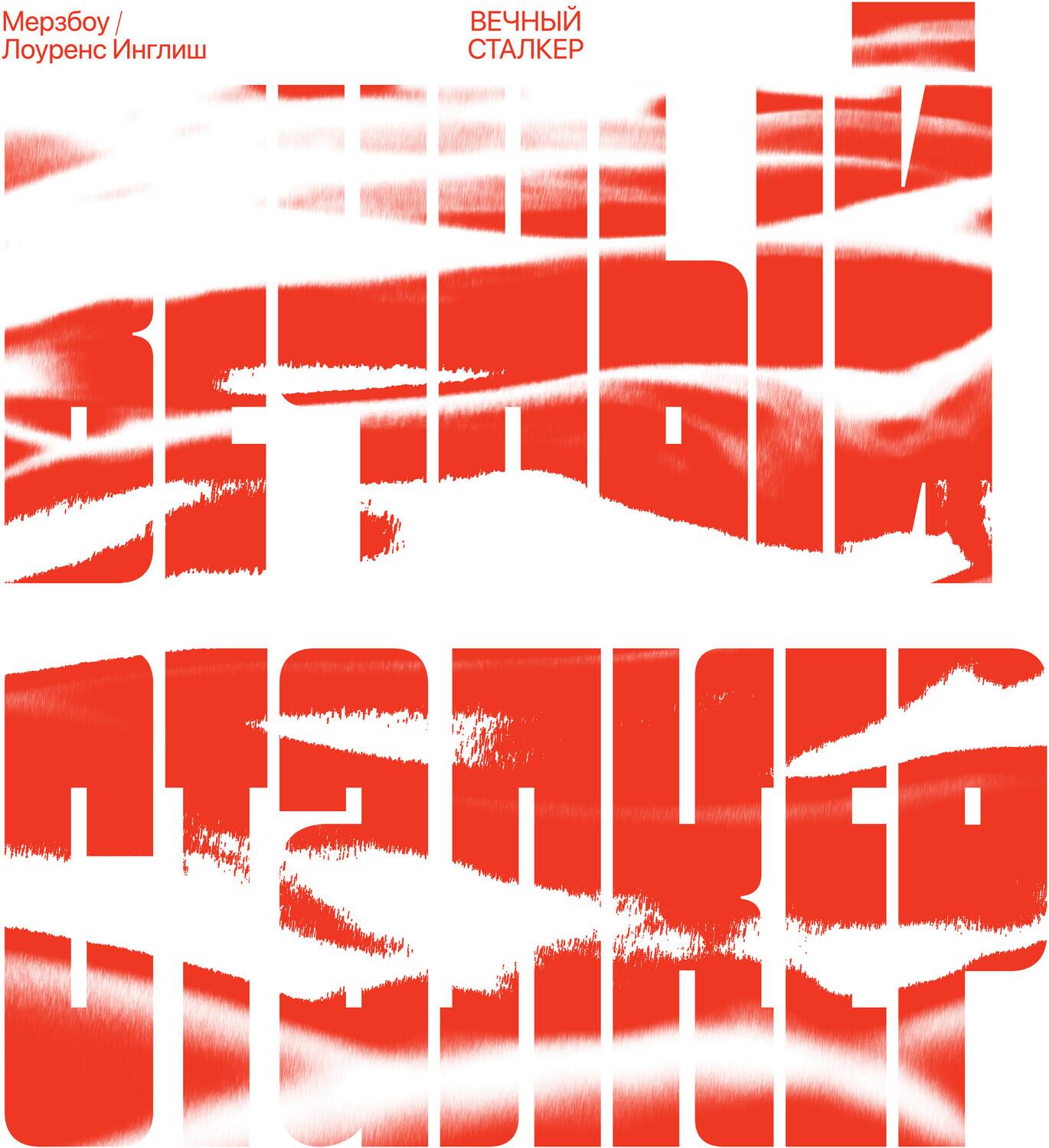 Мерзбог / Лоуренс Инглиш  
Вечный Стажер  
Вечный Стажер