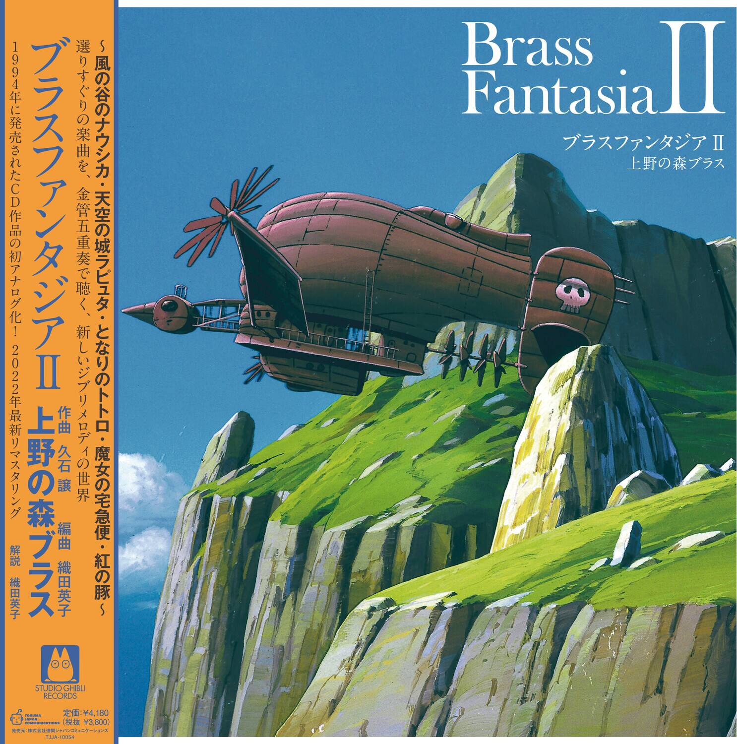 Brass Fantasia II

Studio Ghibli Records
CD II
2022

1994年に発売されたCD作品の初アナログ化！
2022年最新リマスタリング

選りすぐりのナウカ・天空の城ラピュタ・と新しい
ブランの森ブラスファンタジアII

作曲：久石譲
編曲：紅の豚

定価：¥4,180
税込価格：¥3,800