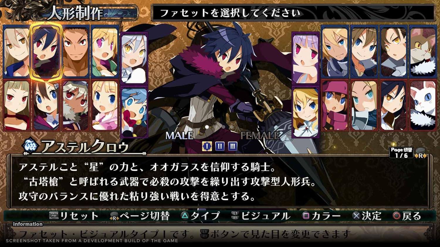 MALE FEMALE  
I II III Paget  
1/6 R  

FOUCH L1 BUTTON PAD  
R1 X  

information 1  

SCREENSHOT TAKEN FROM A DEVELOPMENT BUILD OF THE GAME  

人形制作  
アステルクロウ  

アステルクロウ  
「星」の力と、オオガラスを信仰する騎士。  
「古塔槍」と呼ばれる武器で必殺の攻撃を繰り出す攻撃型人形兵。  
攻守のバランスに優れた粘り強い戦いを得意とする。  

Page 1/6 R