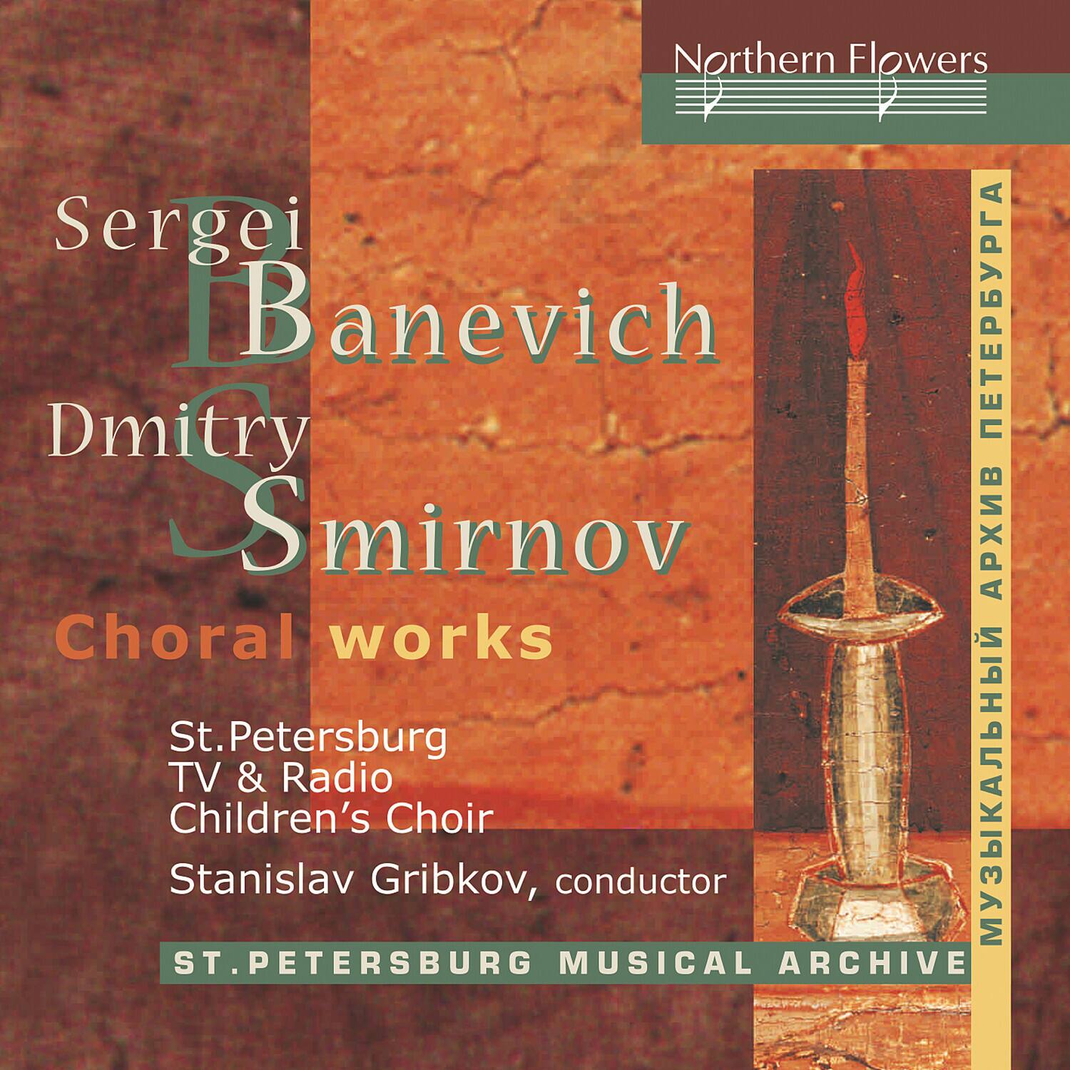 Northern Flowers

Sergei Banevich  
Dmitry Smirnov  
Choral works

St. Petersburg TV & Radio  
Children's Choir  
Stanislav Gribkov, conductor

ST. PETERSBURG MUSICAL ARCHIVE