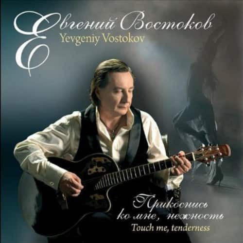 Yevgeniy Vostokov - Touch Me Tenderness  - COMPACT DISCS